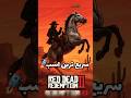 سریع ترین اسب RDR2 اینجاست Reddeadredemption2 Rdr2 رد دد Gaming 