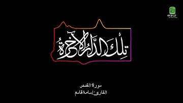 تِلْكَ الدَّارُ الْآخِرَةُ | سورة القصص - القارئ اسامة قاسم