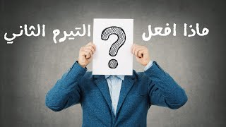 اهم خطوات لازم تعملها الطللبة بعد نتيجة التيرم الاول لضمان النجاح✅✅✅