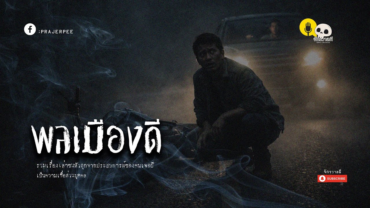 รวมเรื่องเล่า EP83 ตอน พลเมืองดี