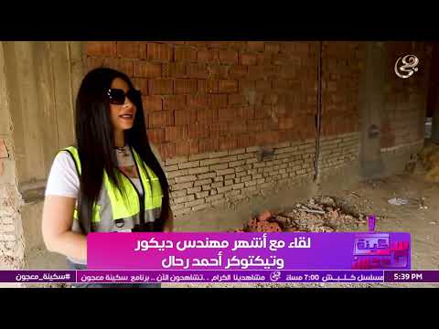 الناس كلها بتحبه أحمد الرحال أشهر مهندس ديكور من العيار الثقيل يحكي تفاصيل بدايته ونجاحه
