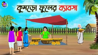 কুমড়ো ফুলের ব্যাবসা | Bengali Moral Stories Cartoon | Bangla Golpo | Thakumar Jhuli