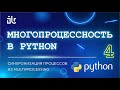 МНОГОПРОЦЕССНОСТЬ В PYTHON (4 ЧАСТЬ). СИНХРОНИЗАЦИЯ ПРОЦЕССОВ ИЗ MULTIPROCESSING