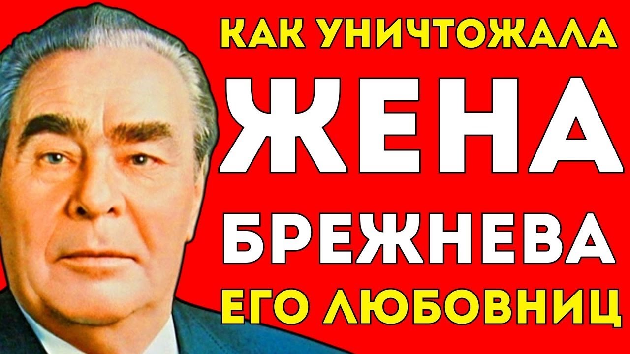 ЧТО ТВОРИЛА ЖЕНА БРЕЖНЕВА С ЕГО ЛЮБОВНИЦАМИ?