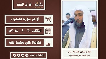 القارئ عادل عبدالله ريان | أواخر سورة الشعراء | قرآن الفجر ١٤٤٠ھ
