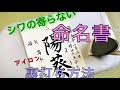 【命名書の裏打ち】アイロンを使った、カンタン裏打ち方法