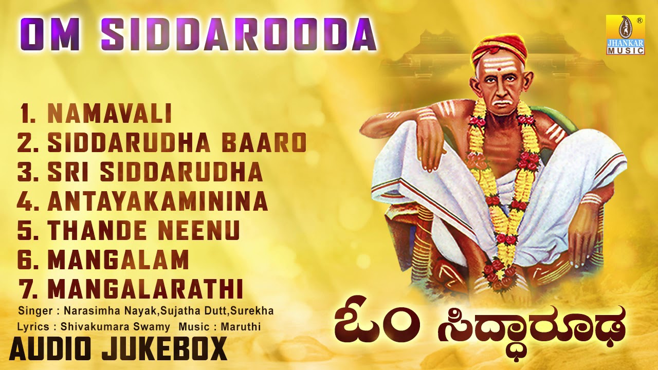 ಶ್ರೀ ಸಿದ್ಧಾರೂಡ ಭಕ್ತಿಗೀತೆಗಳು - Om Siddarooda | Kannada Devotional Songs-Audio JukeBox | Jhankar Music