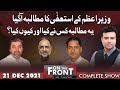 On The Front With Kamran Shahid | 21 Dec 2021 | Dunya News