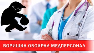 Воришка обокрал медперсонал | Зона Х - YouTube