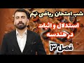 تدریس فصل 3 هندسه ریاضی نهم شب امتحان ریاضی نهم فصل هندسه محمد پیمانی 