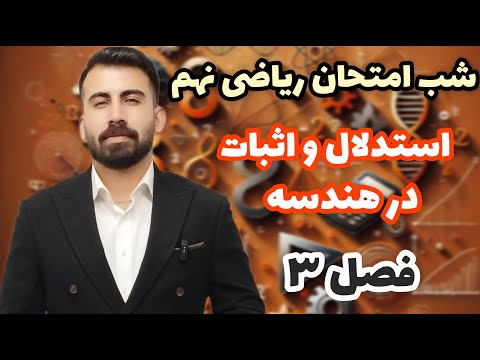 تدریس فصل 3 هندسه ریاضی نهم شب امتحان ریاضی نهم فصل هندسه محمد پیمانی
