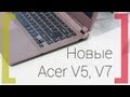 Недорогие ультрабуки Acer V3 и V5