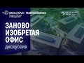 Дискуссия «‎Заново изобретая офис».