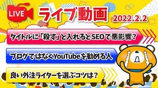 【質疑応答】ゆるっと雑談とQ&A 【2月2日】