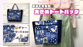 ハンドメイド、女の子、レディパネル生地ビッグサイズトートバッグ mqdefault.jpg