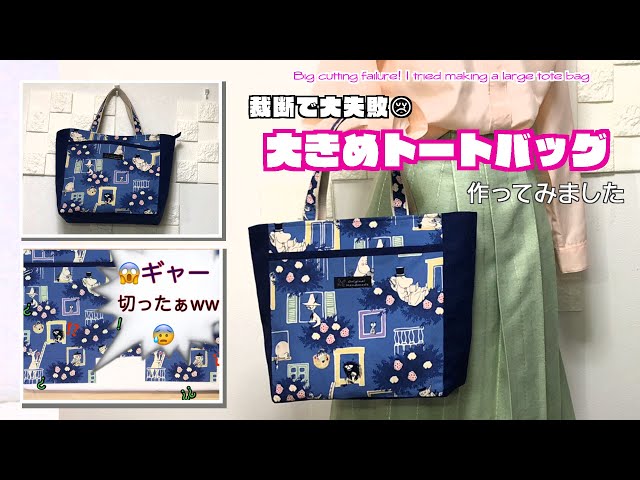 DIY 】裁断で大失敗😢 大きめなトートバッグ作ってみました Big