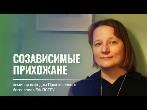 Екатерина Савина: Созависимые прихожане в Церкви.