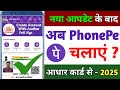 Phonepe aadhar card se kaise chalaye | Phonepe aadhar card se kaise banaye |