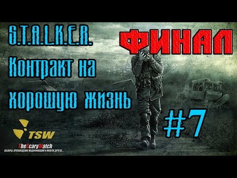 Прохождение S.T.A.L.K.E.R. Контракт на хорошую жизнь [ЛУЧШИЙ МОД] часть #7 [Д6 ФИНАЛ]