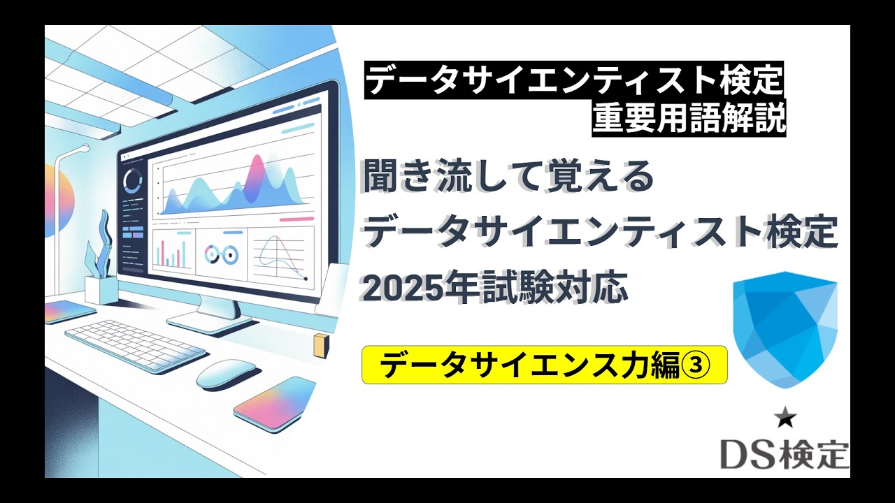 聞き流しで合格!データサイエンス検定【データサイエンス力③】🎧#ysdata
