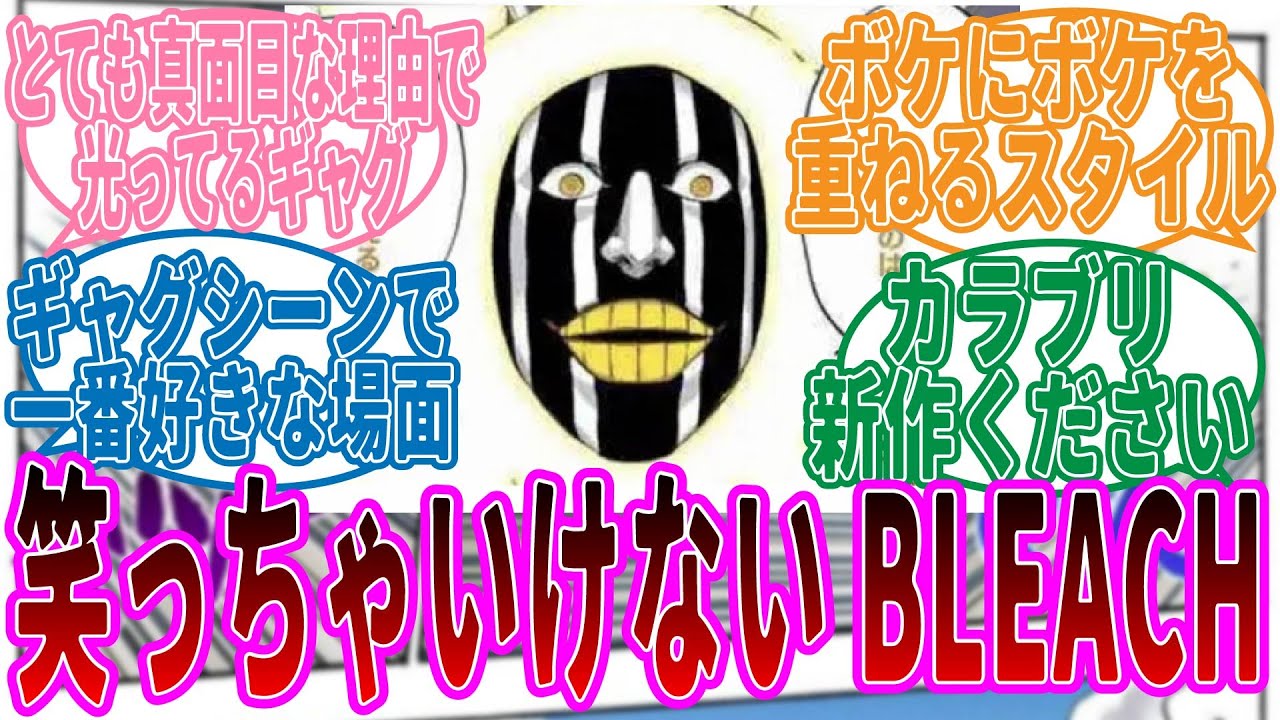 センスが光るブリーチのキレッキレなギャグシーンを見たの読者たちの反応集【BLEACH】