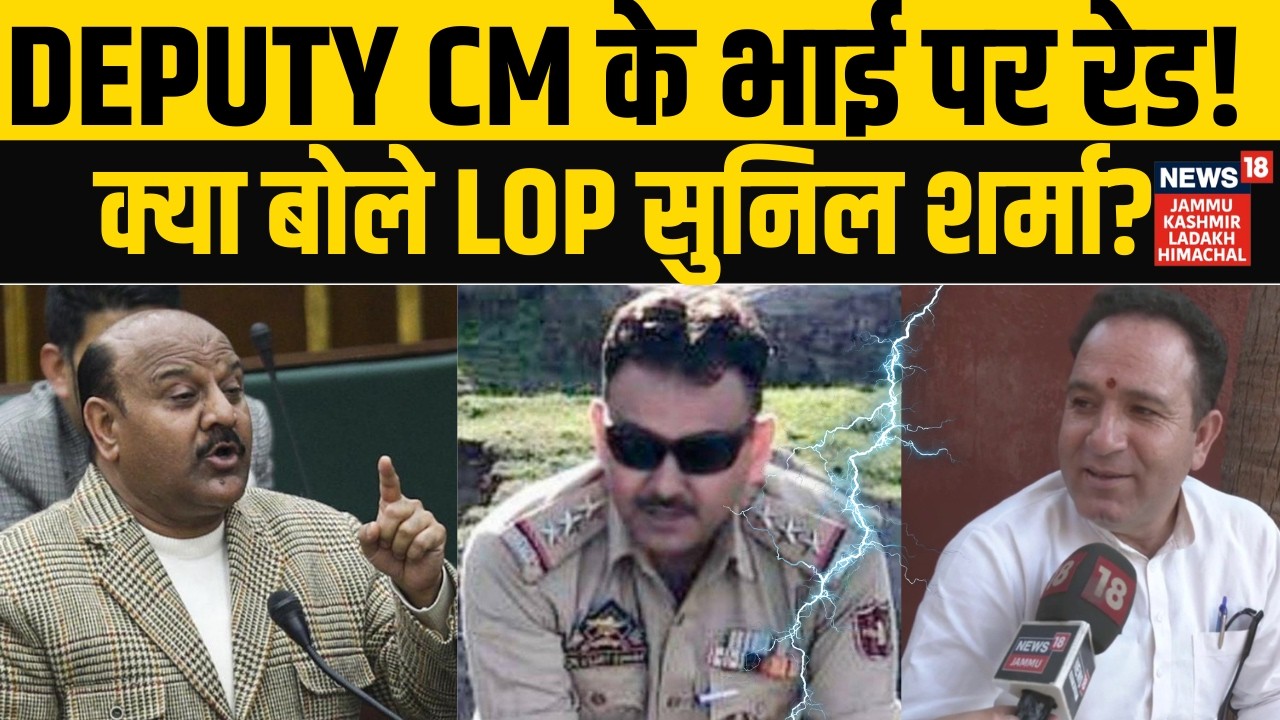 Surinder Choudhary के भाई पर रेड, क्या बोले LoP Sunil Sharma? | Jammu Kashmir | Deputy CM | N18V