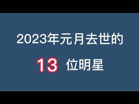 2023年1月去世的13位明星，每位都让人怀念，看看你认识几个
