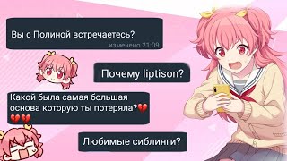 ВОПРОС-ОТВЕТ ОТ LIPTISON + конкурс