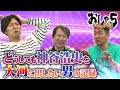 小野坂昌也・置鮎龍太郎・神谷浩史。どうしても神谷浩史を大河に出したい男の記録