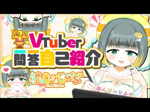 【圧倒的自己紹介】セルフ受肉Vtuber一問一答自己紹介/雛心ひな【#新人Vtuber/#vtuber一問一答自己紹介 】