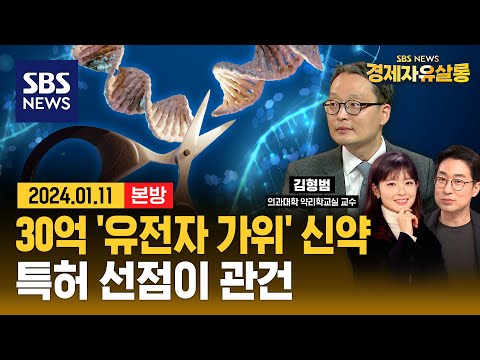노벨상 ‘유전자 가위’  FDA 승인, 난치질환 치료 시대 열렸다 (ft. 김형범 /의과대학 약리학교실 교수) #경제자유살롱