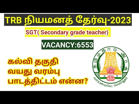 TRB SGT Notification 2023/ Vacancy 6553/ Eligibility/ Age Limit/ Syllabus in tamil