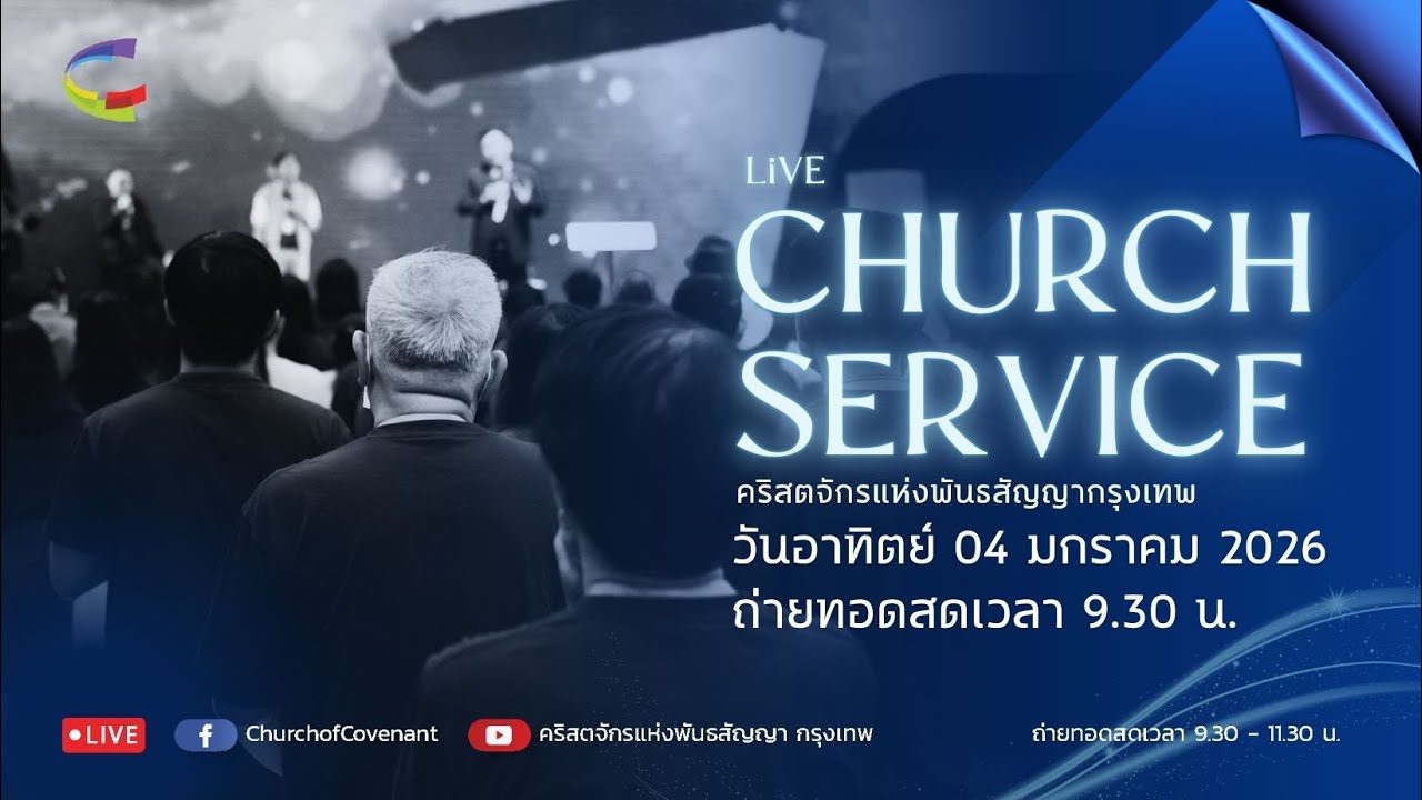 🔴 COC LIVE ถ่ายทอดสดรอบนมัสการอาทิตย์ที่ 4 ม.ค. 2026