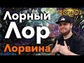 [МТГ лор] - Лорвин - самый лорный мир  и его обитатели MTG storyline lore Lorwyn WinCondition