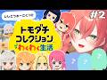 【 トモコレ 】＃ 2 idiosと仲良しさんを合わせたいだけ…！！【にじさんじ/獅子堂あかり】