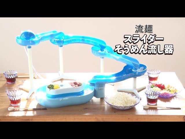 パール金属 流麺スライダーそうめん流し器 - YouTube