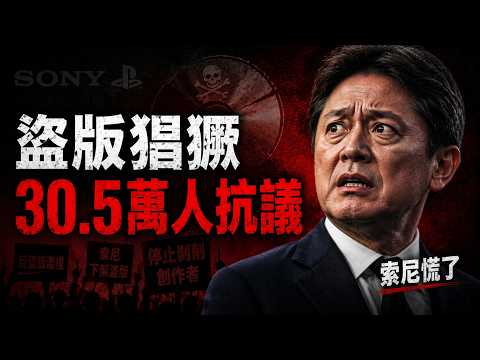 30萬玩家聯署反擊！索尼正在摧毀PlayStation最後護城河