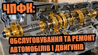 Черкаський політехнічний фаховий коледж (ЧПФК): Обслуговування та ремонт автомобілів і двигунів