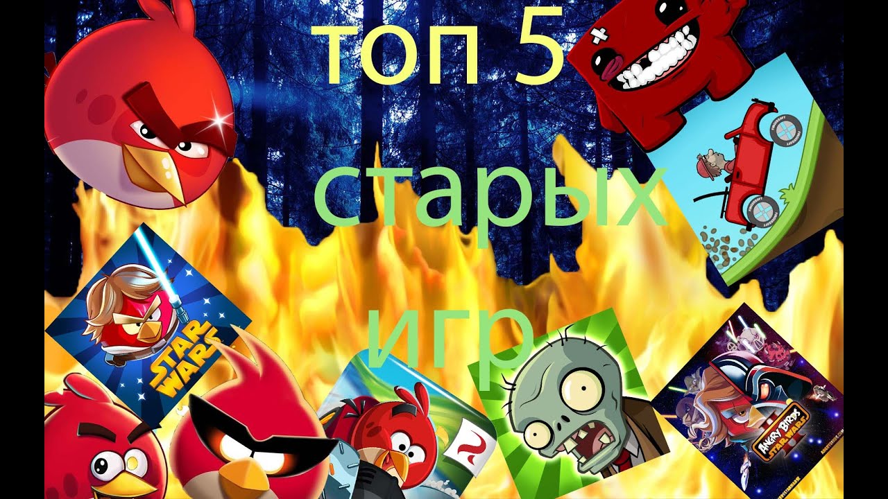 топ 5 старых. Reaction angry birds. топ 5 топ 10. топ 5 старых. дикки бортвик.
