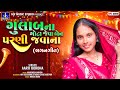 Gulab Na Gota Jeva Ben Parni Javana Aarti Bordha2026 Lagan Geet Mahendra Mahida 