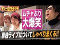 SixTONES【すとらじ】コンサートについて熱く?語る!!