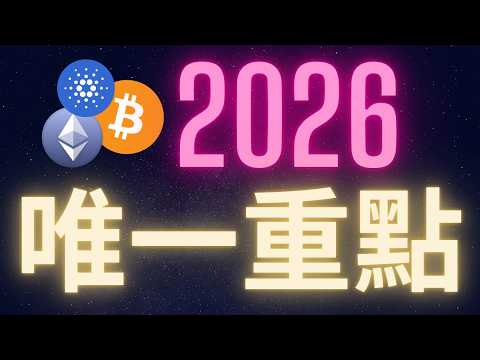 2026加密貨幣市場你唯一需要學會的事!