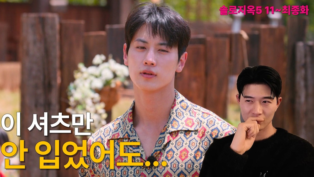 솔로지옥5 11~12 최종화 고은 이건 확정인 줄 알았는데… 아니었다