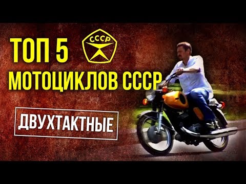 ТОП 5 Мотоциклов СССР | Двухтактные мотоциклы Советского Союза | Советский автопром | Pro автомобили