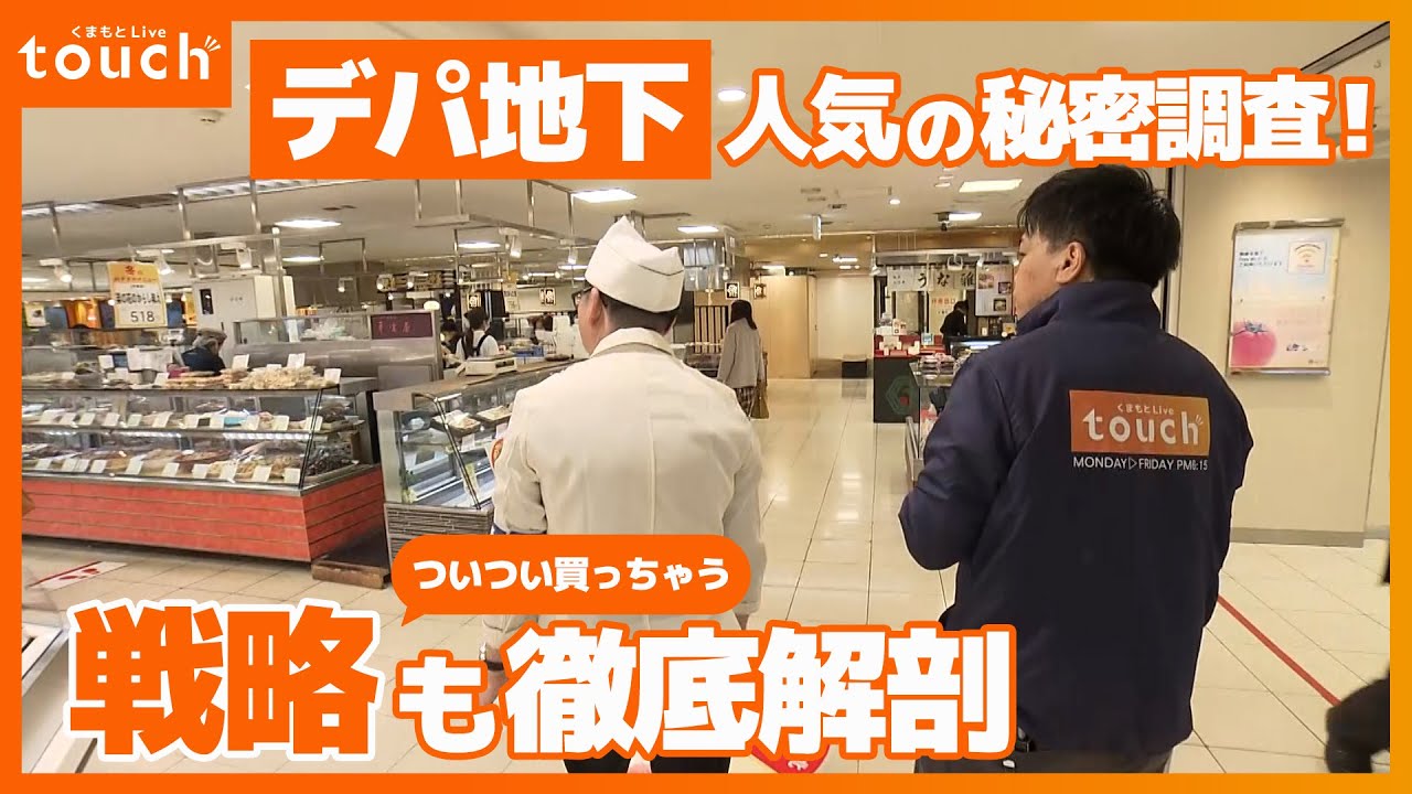 デパ地下人気の秘密を徹底調査！ついつい買っちゃう…百貨店の戦略も
