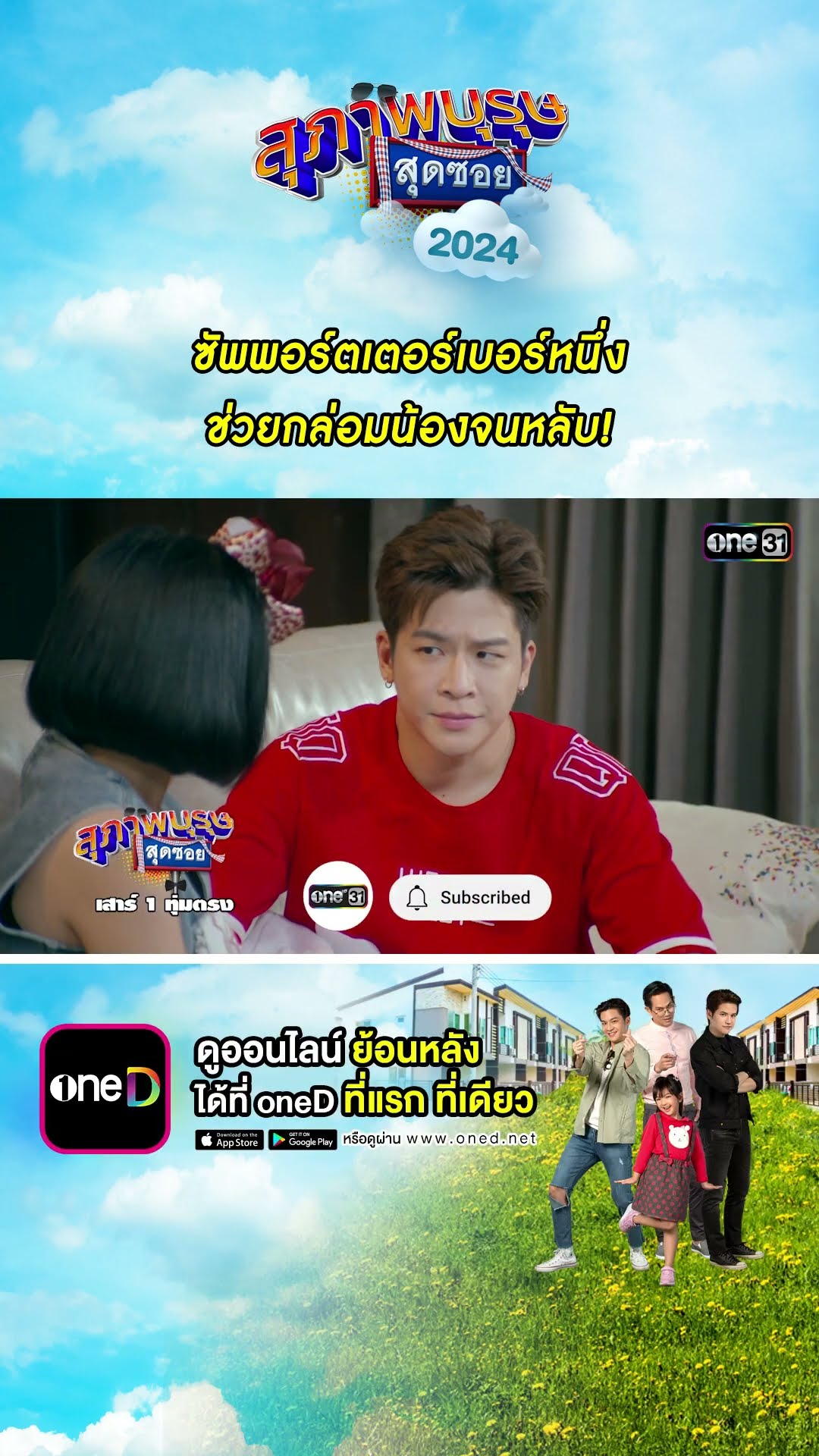 ซัพพอร์ตเตอร์เบอร์หนึ่ง ช่วยกล่อมน้องจนหลับ! #Shorts #สุภาพบุรุษสุดซอย2024 | #one31