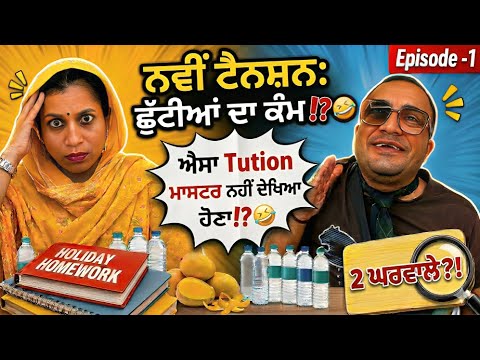 School Holidays Homework 😱📚 | ਨਵੀਂ ਟੈਨਸ਼ਨ – ਛੁੱਟੀਆਂ ਦਾ ਕੰਮ 🤪🤣 | Punjabi Comedy 2026
