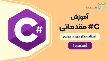 آموزش سی شارپ مقدماتی – قسمت 1