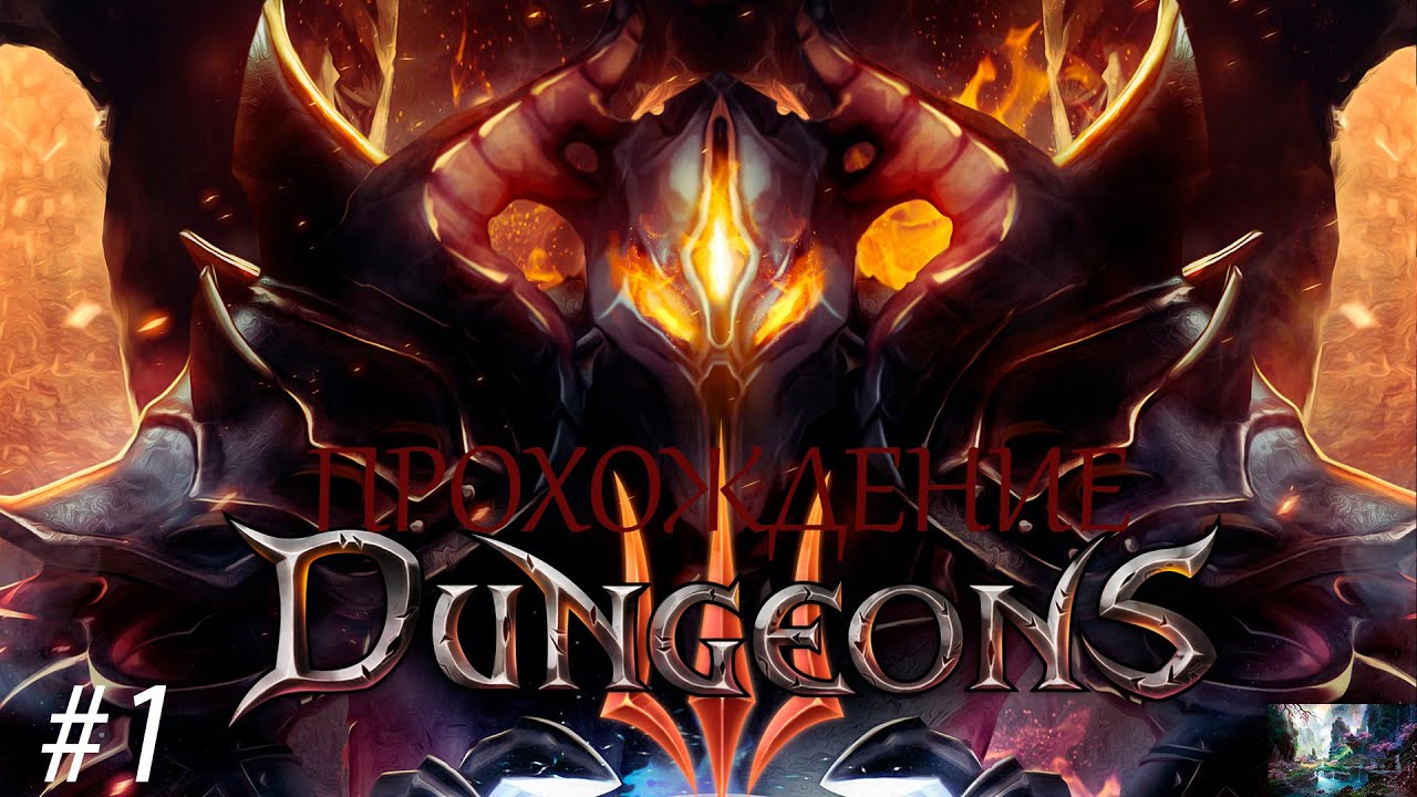 ЗЛО ВО ЗЛЕ!//Dungeons 3#1