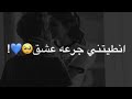 انطيتني جرعة عشك 🥺❤ حالات واتس اب 2020 مع الكلمات 🤞💕